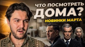 9 СЕРИАЛОВ МАРТА! ПОДБОРКА СЕРИАЛОВ НА МАРТ | РЕКОМЕНДАЦИЯ KINOMЭN!