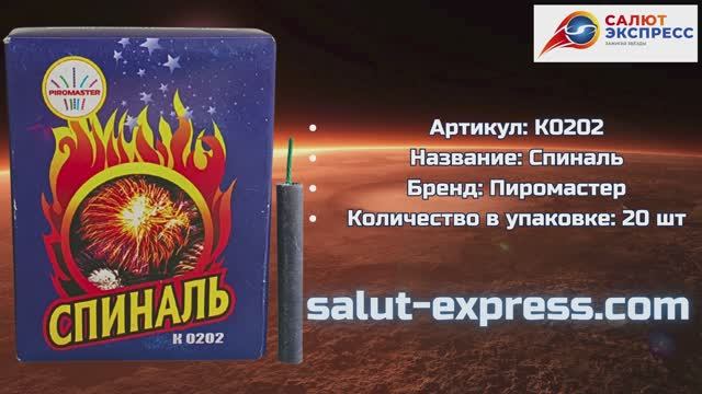 Петарды Spinal | Фитильные двадцатки 20 шт | Пиромастер | Salut-Express смотреть онлайн