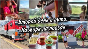 ☺Второй день в поезде Екатеринбург-Анапа. Доели всю еду. Чем занимаемся в дороге.
