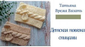 Повязка спицами🧶Как связать повязку для ребёнка 💗