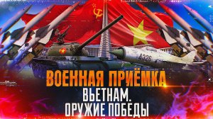 Военная приемка. Вьетнам. Оружие Победы