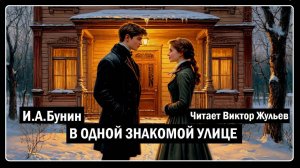 И.А. Бунин. «В ОДНОЙ ЗНАКОМОЙ УЛИЦЕ». Аудиокнига