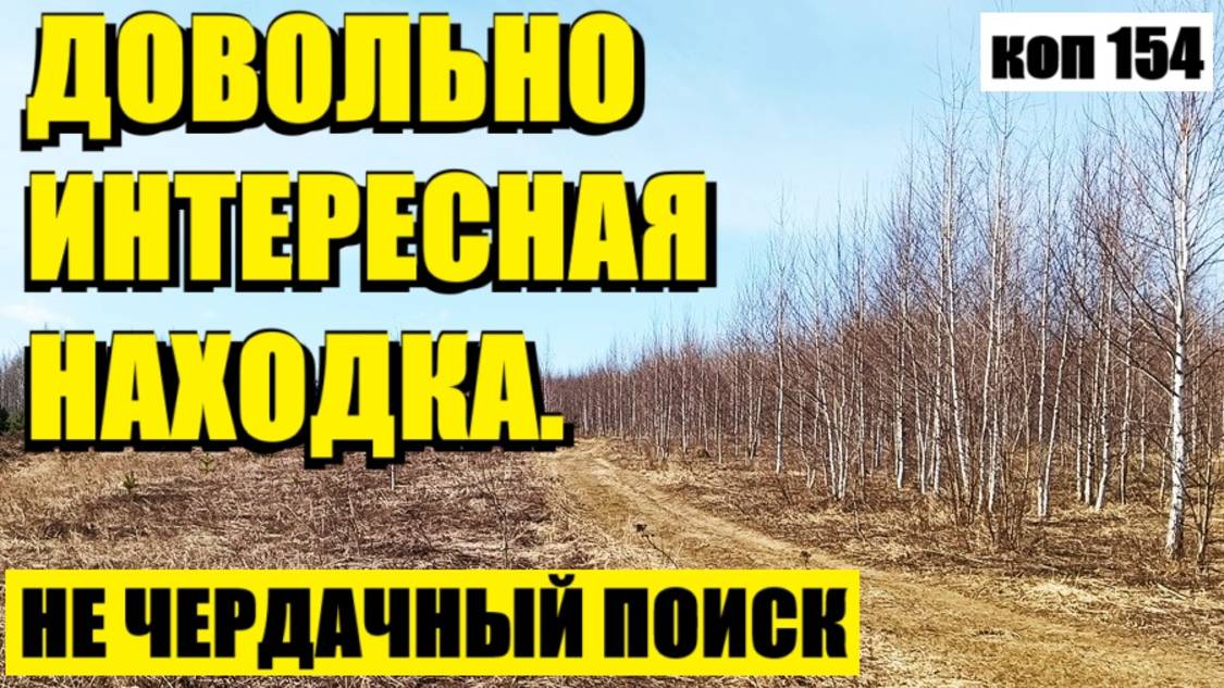 ПОИСК МОНЕТ И НЕ ТОЛЬКО