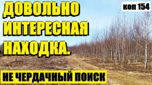 или КАК Я ДОРОГУ ИСКАЛ. коп 154