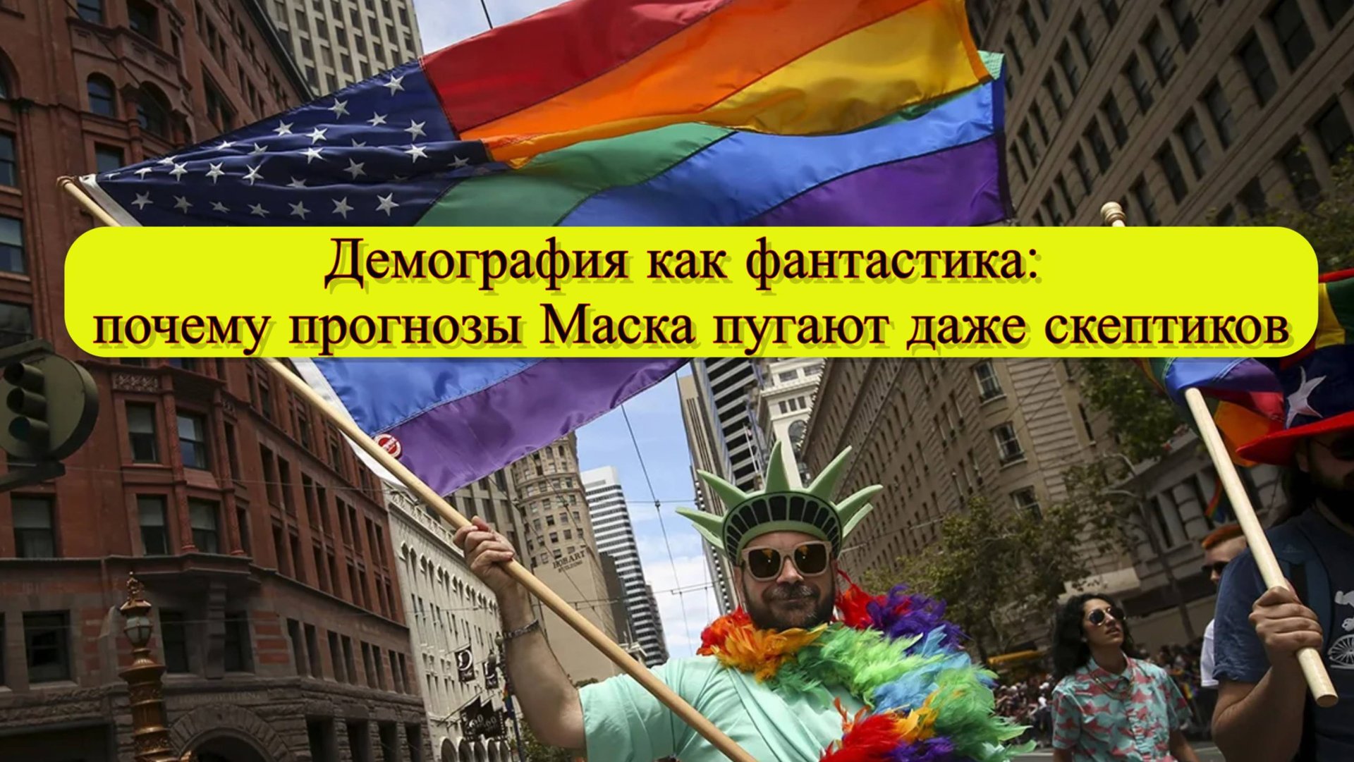 Илон Маск и демографический коллапс: почему США теряют будущее смотреть онлайн