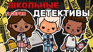 ШКОЛЬНЫЕ ДЕТЕКТИВЫ СЕРИЯ 2 🕵️ Milli toca _Toca boca_Toca world _Toca life _Toca