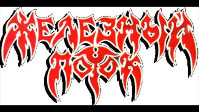 Zhelezny Potok - Рай, изувеченный насилием смотреть онлайн