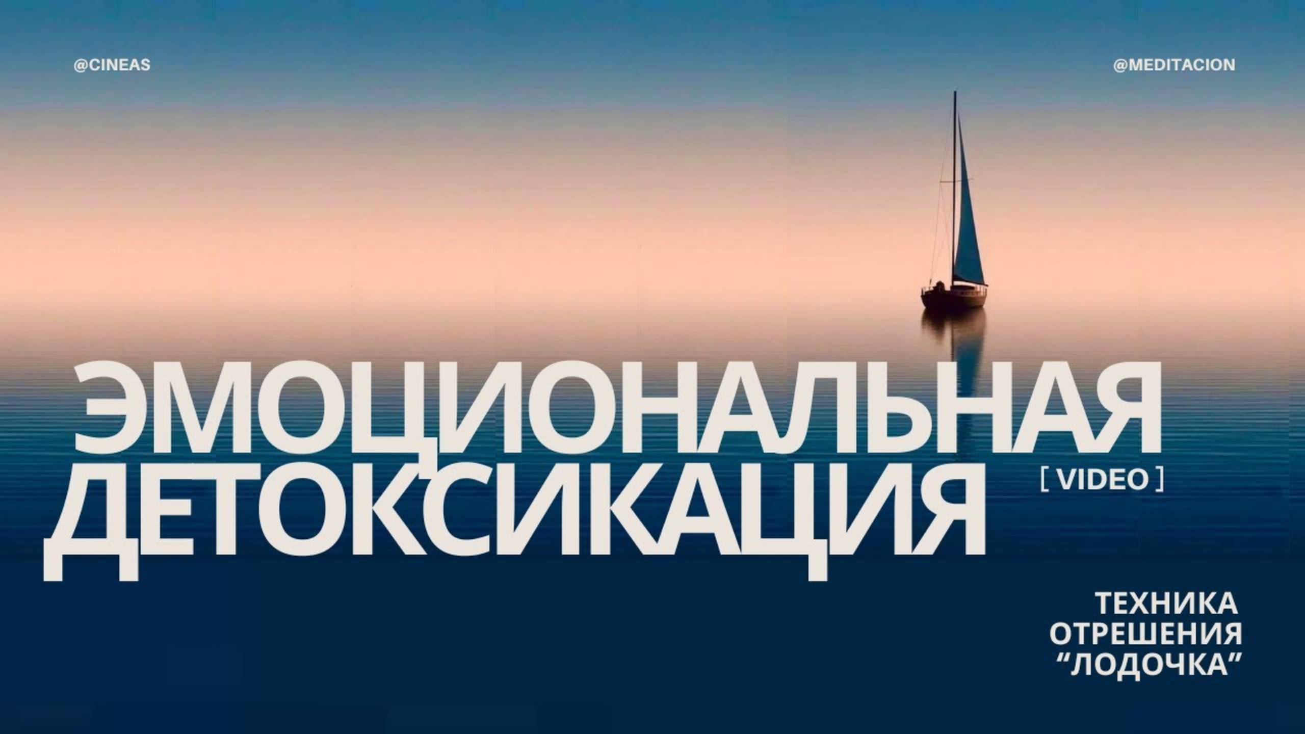ЭМОЦИОНАЛЬНАЯ ДЕТОКСИКАЦИЯ. СВОБОДА ОТ ЛЮБЫХ ПРОБЛЕМ, ТОКСИЧНЫХ СОСТОЯНИЙ, БОЛЕЗНЕЙ @Master-Cineas