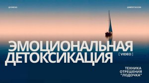 ЭМОЦИОНАЛЬНАЯ ДЕТОКСИКАЦИЯ. СВОБОДА ОТ ЛЮБЫХ ПРОБЛЕМ, ТОКСИЧНЫХ СОСТОЯНИЙ, БОЛЕЗНЕЙ @Master-Cineas
