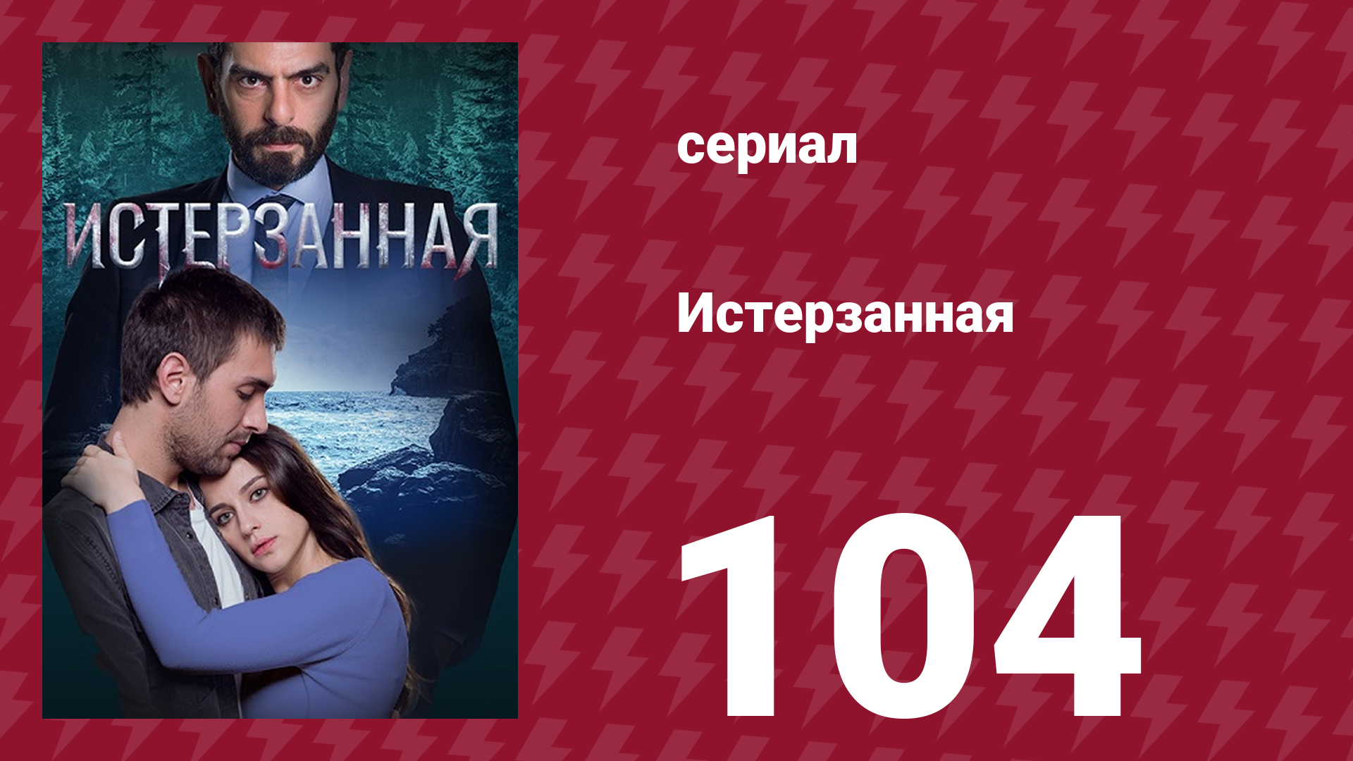 Истерзанная 104 серия (сериал, 2018) смотреть онлайн