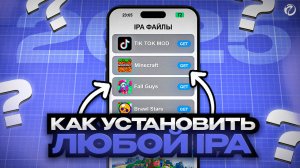 КАК УСТАНОВИТЬ ЛЮБОЙ IPA ФАЙЛ НА АЙФОН ЗА ПАРУ МИНУТ!