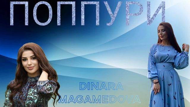 Динара Магомедова - Попурри новая песня 2024год смотреть онлайн