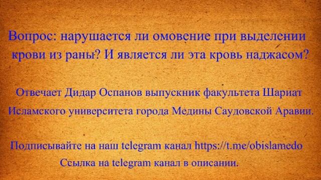 Нарушается ли омовение при выделении крови из раны? И является ли эта кровь наджасом? Д.Оспанов смотреть онлайн