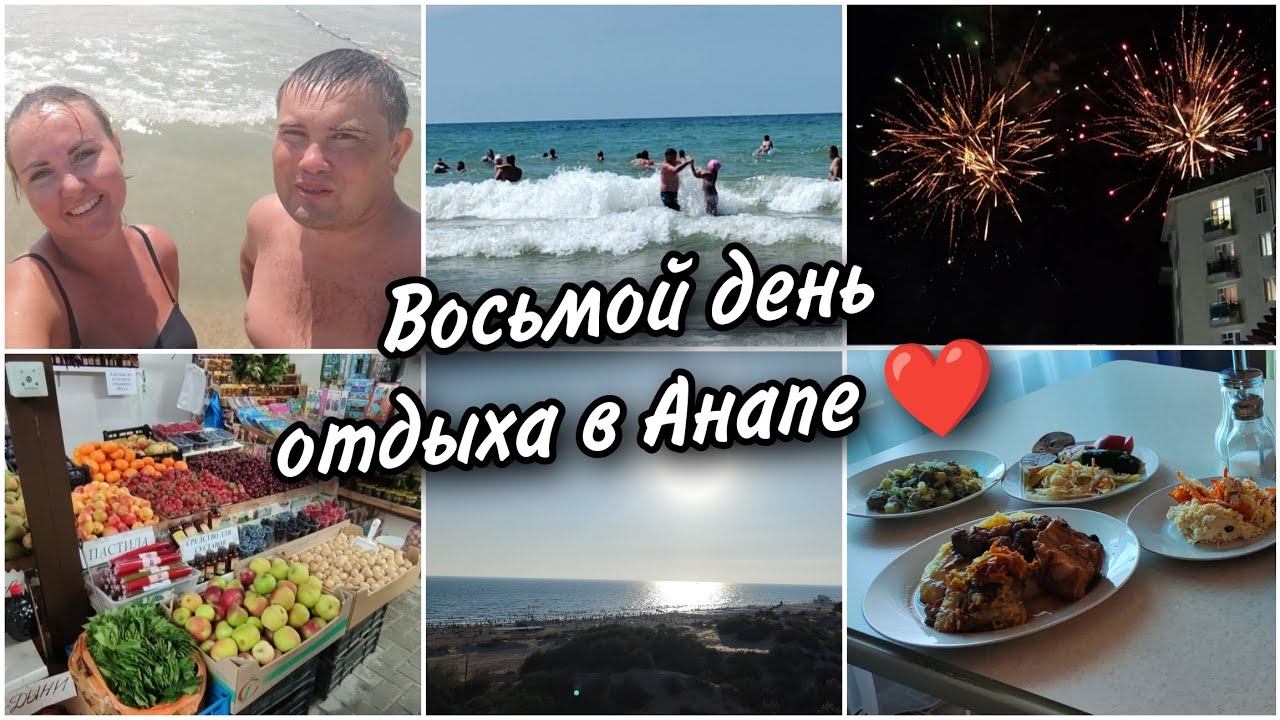 Восьмой день отдыха в АнапеМестный рынок. Бросили монетку в мореСалют в Селене в честь юбилея смотреть онлайн