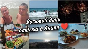 Восьмой день отдыха в АнапеМестный рынок. Бросили монетку в мореСалют в Селене в честь юбилея