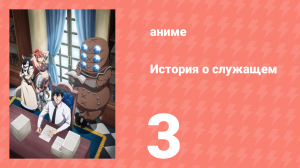 История о служащем, который стал одним из четырёх Небесных Царей 3 серия (аниме-сериал, 2025)