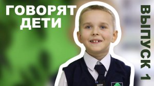 ГОВОРЯТ ДЕТИ (Выпуск 1)