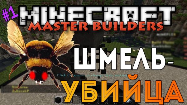 Minecraft Master Builders - Шмель-убийца[1]