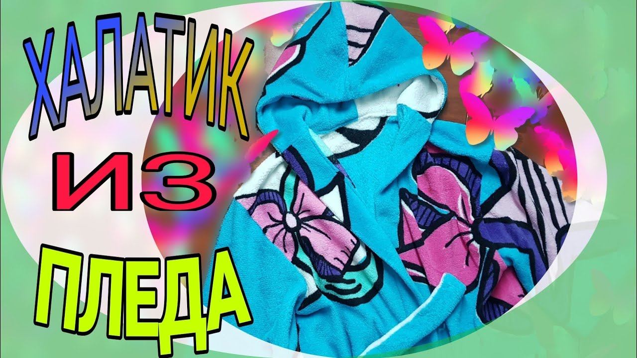 Шьем банный халат. смотреть онлайн