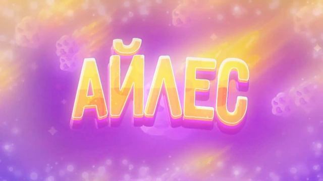 #АЙЛЕСДР не ну ачо)))