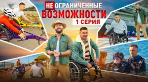 «НЕограниченные возможности» в Сочи. Рустам Набиев: высокий полет