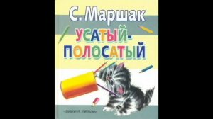 Произведения С.Я. Маршака. Багаж, Вот какой рассеянный..., Усатый-полосатый, Тихая сказка. Читает Гр