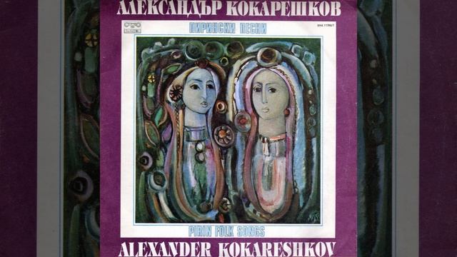 Песен за Постол войвода