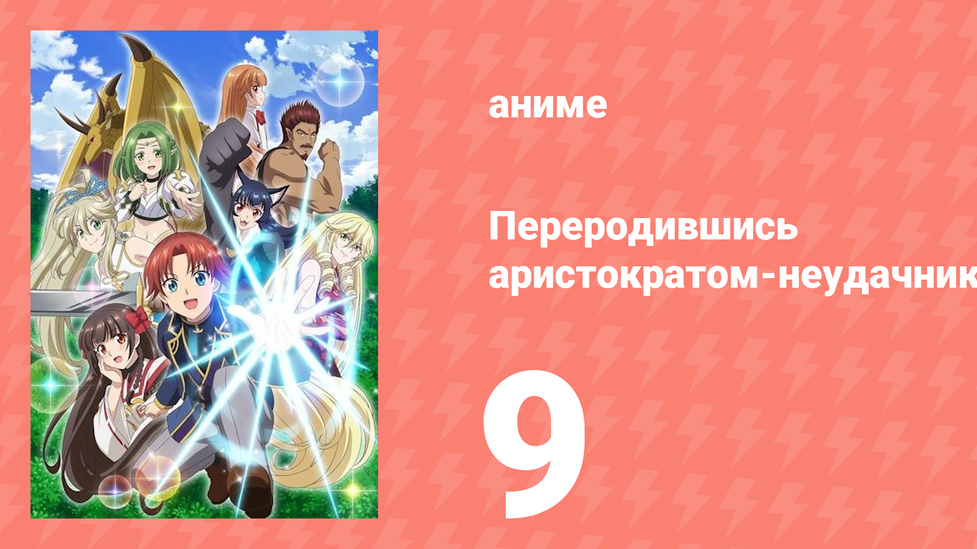 Переродившись аристократом-неудачником, я потратил всё своё время 9 серия (аниме-сериал, 2025) смотреть онлайн