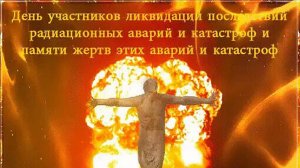 26 апреля - День участников ликвидации последствий радиационных аварий и катастроф.