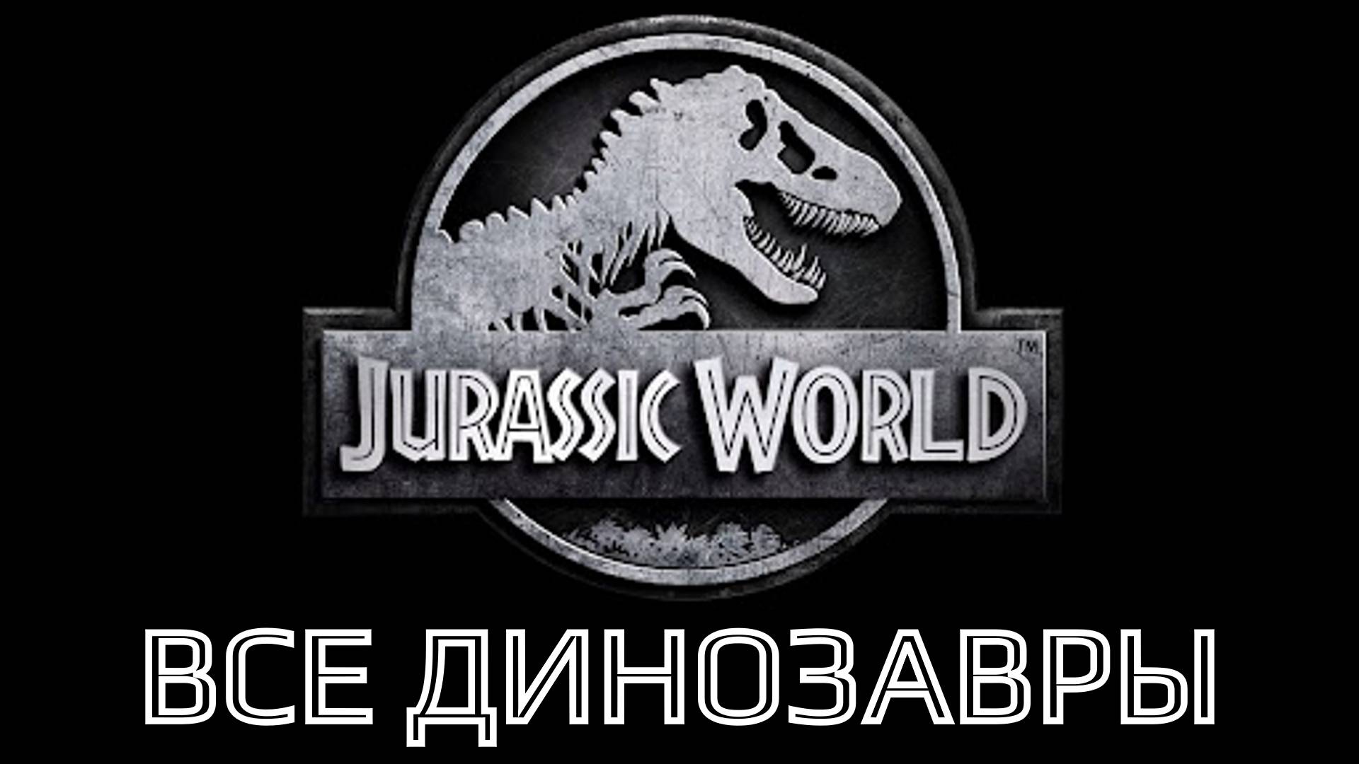 Jurassic World Evolution (2018) Все Динозавры в игре