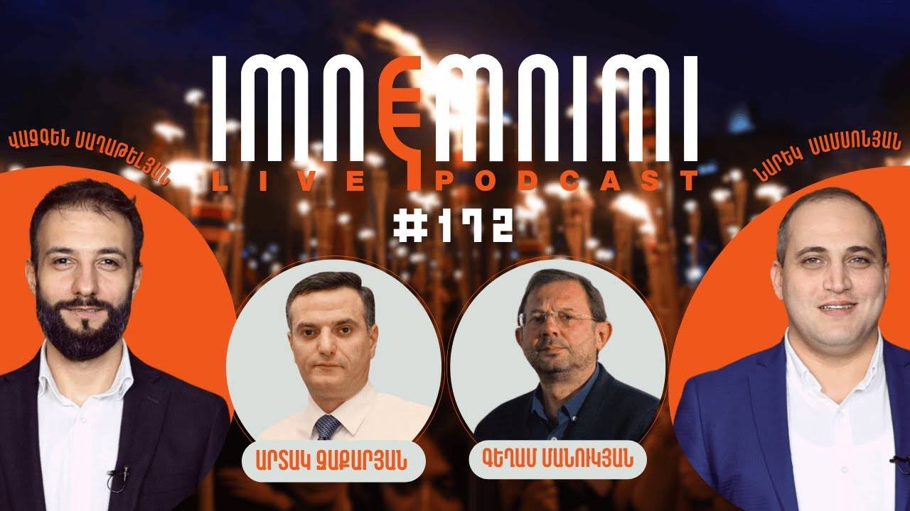 LIVE. Ցեղասպանության 110-րդ և աղետի 7-րդ տարին. «Իմնեմնիմի» փոդքասթ #172