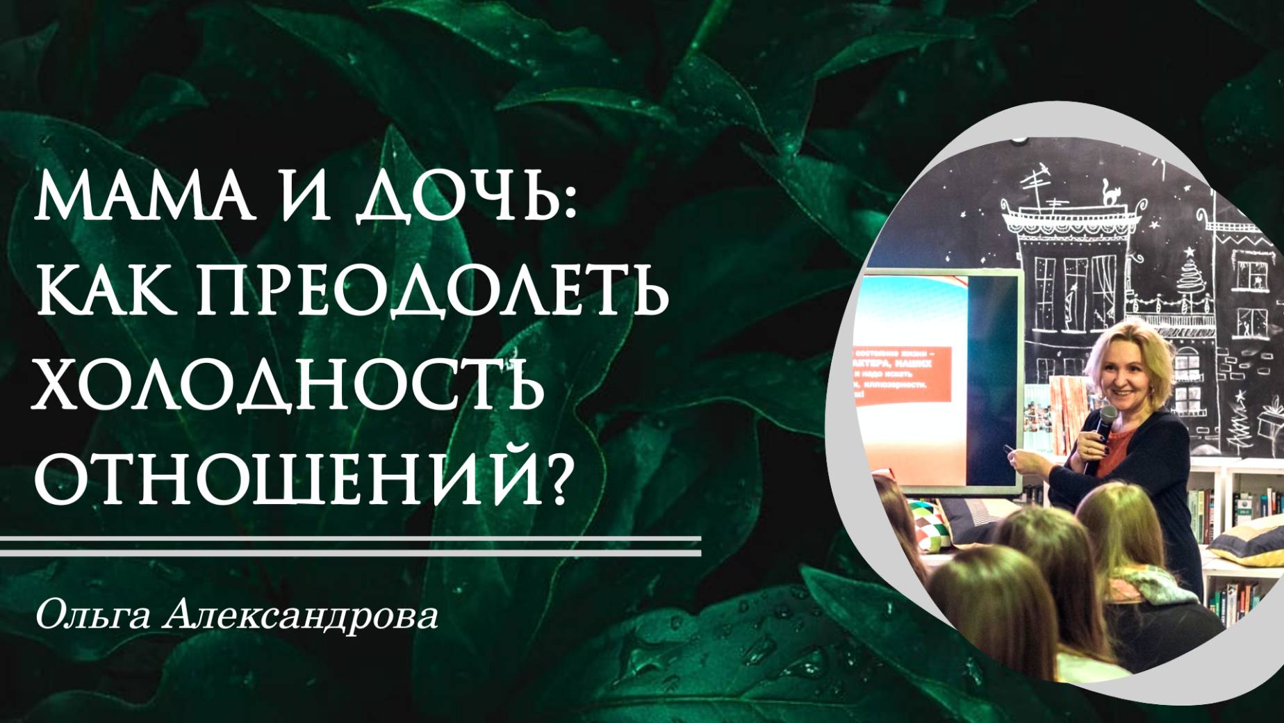 Мама и дочь. Как преодолеть холодность?💗