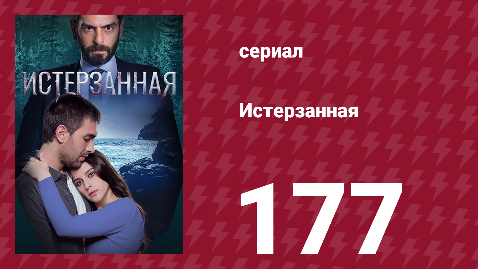 Истерзанная 177 серия (сериал, 2018)
