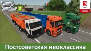 FS 25 - Обзор модов большегрузов КамАЗ-65207, КамАЗ-5490/65206 и МАЗ-6501 Б9