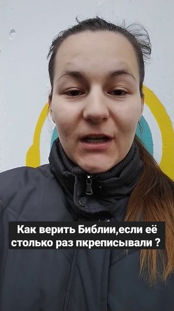 Как верить Библии,если её столько раз переписывали? #shorts #топ #рек смотреть онлайн