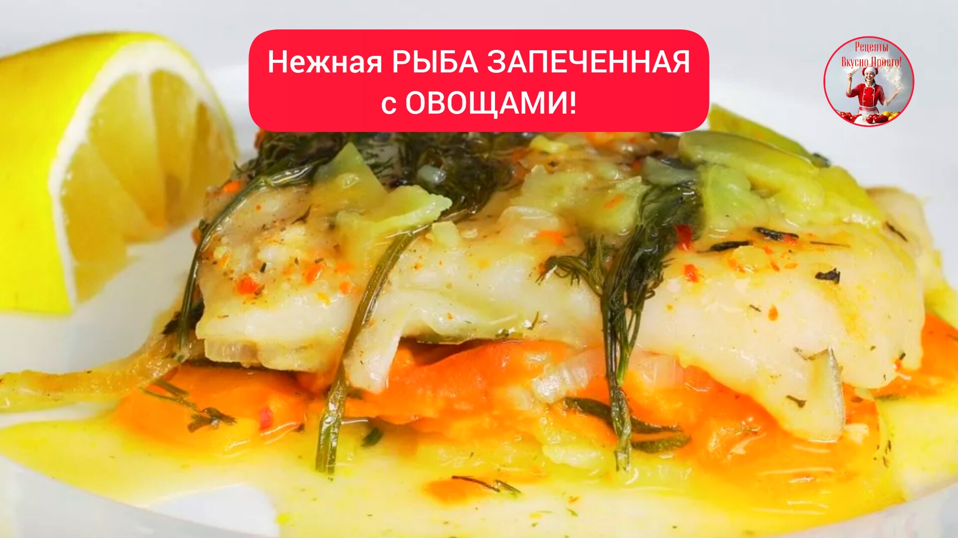 Рецепт РЫБЫ ЗАПЕЧЕННОЙ с ОВОЩАМИ! смотреть онлайн