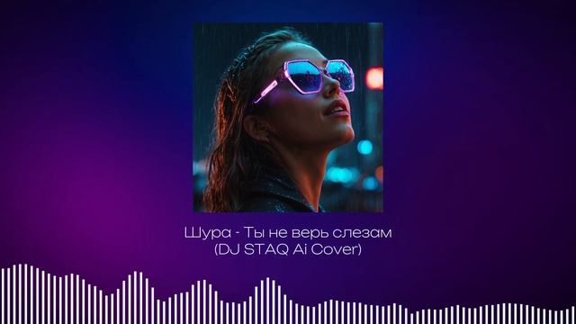 Шура - Ты не верь слезам (DJ STAQ Ai Cover)