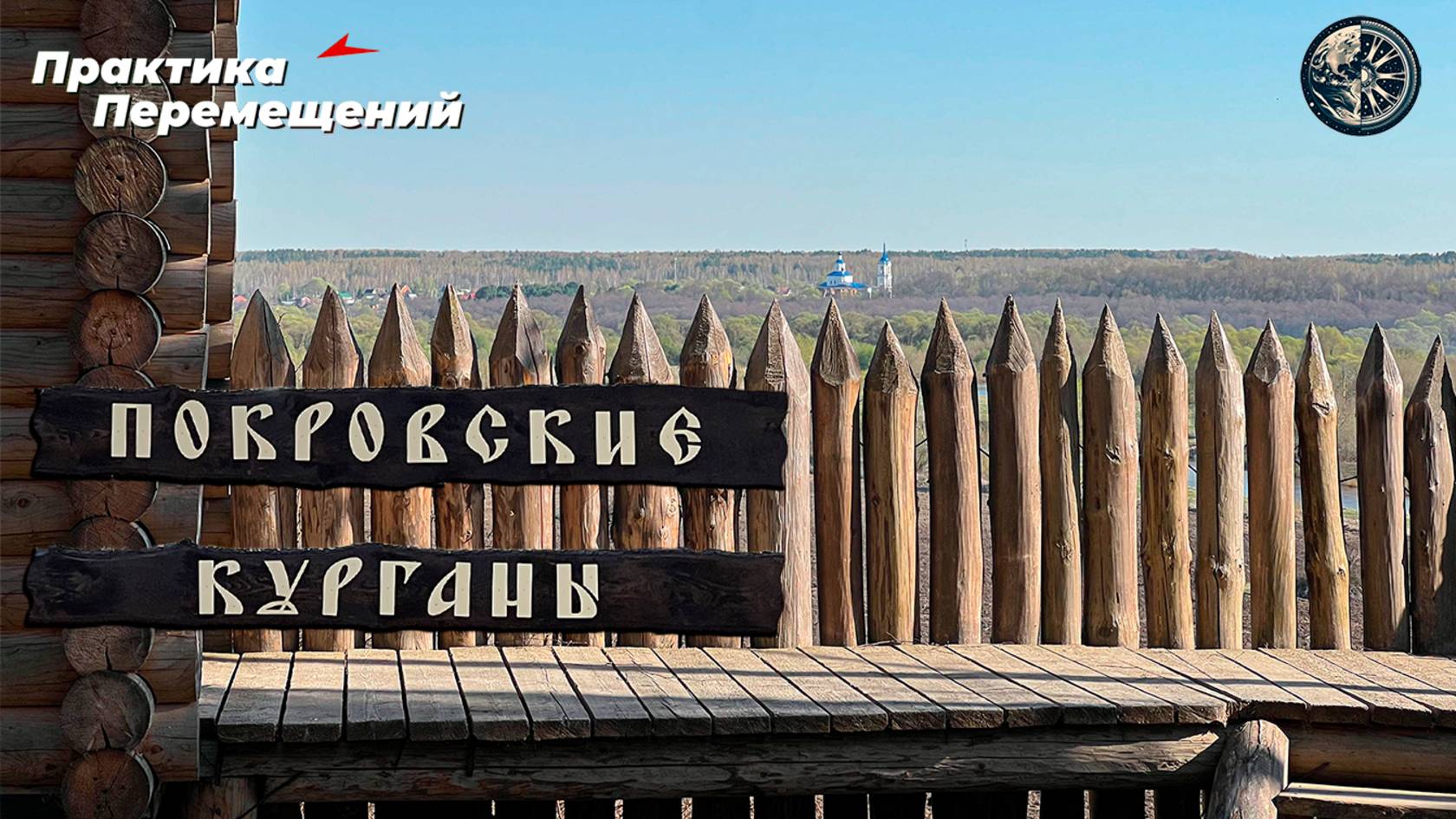 Покровские Курганы смотреть онлайн