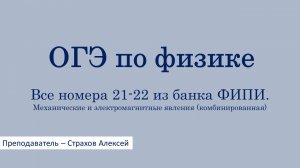 ОГЭ-2026 по физике. Все номера 21-22 из банка ФИПИ. Механические и электромагнитные явления