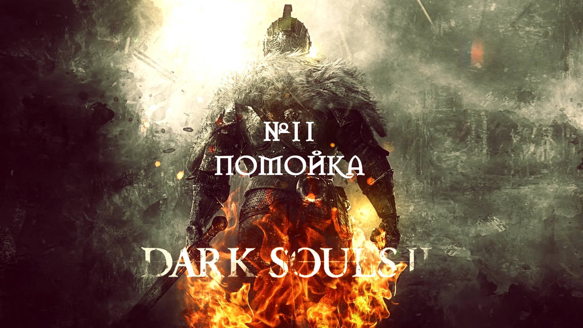 Dark Souls II. Помойка №11