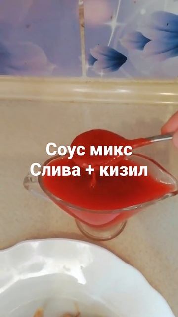 Соус микс Слива + Кизил к мясу смотреть онлайн