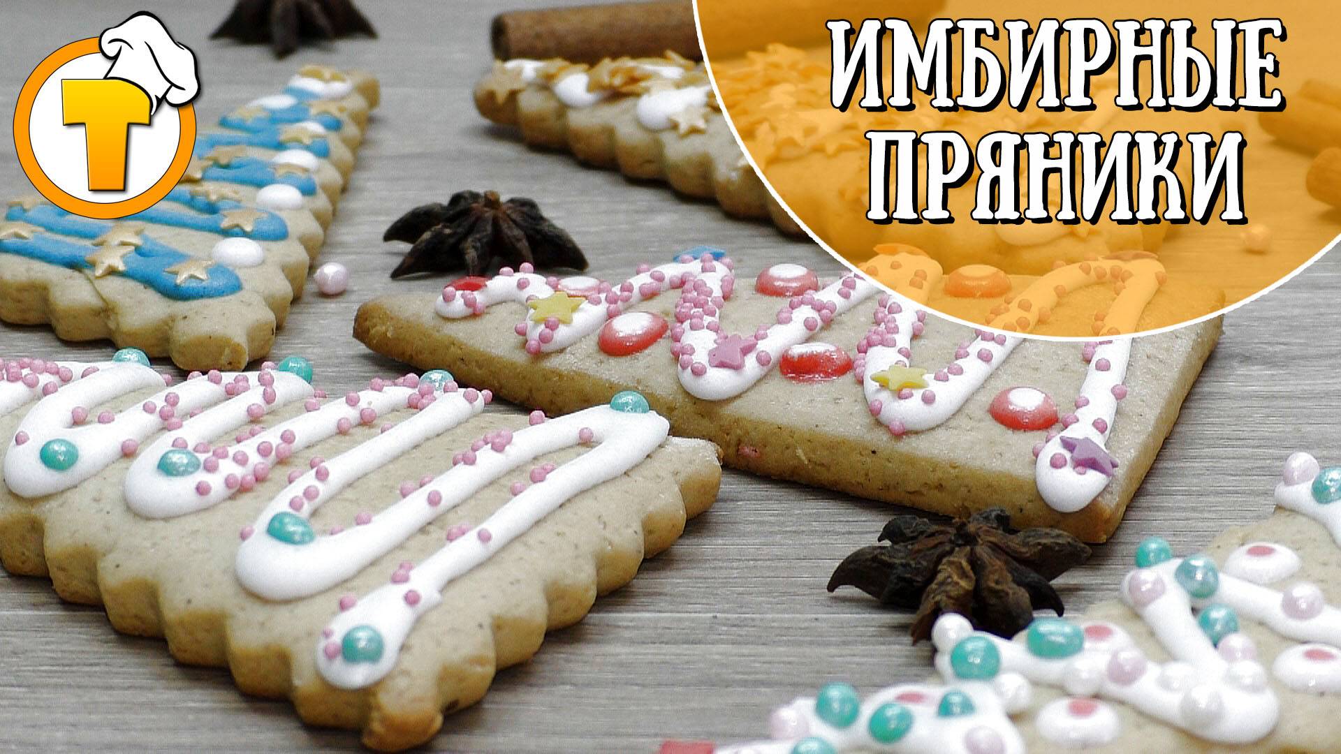 Новогодние Имбирные пряники. смотреть онлайн