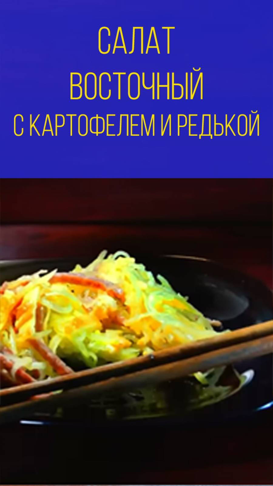 Восточный салат с картофелем и редькой смотреть онлайн