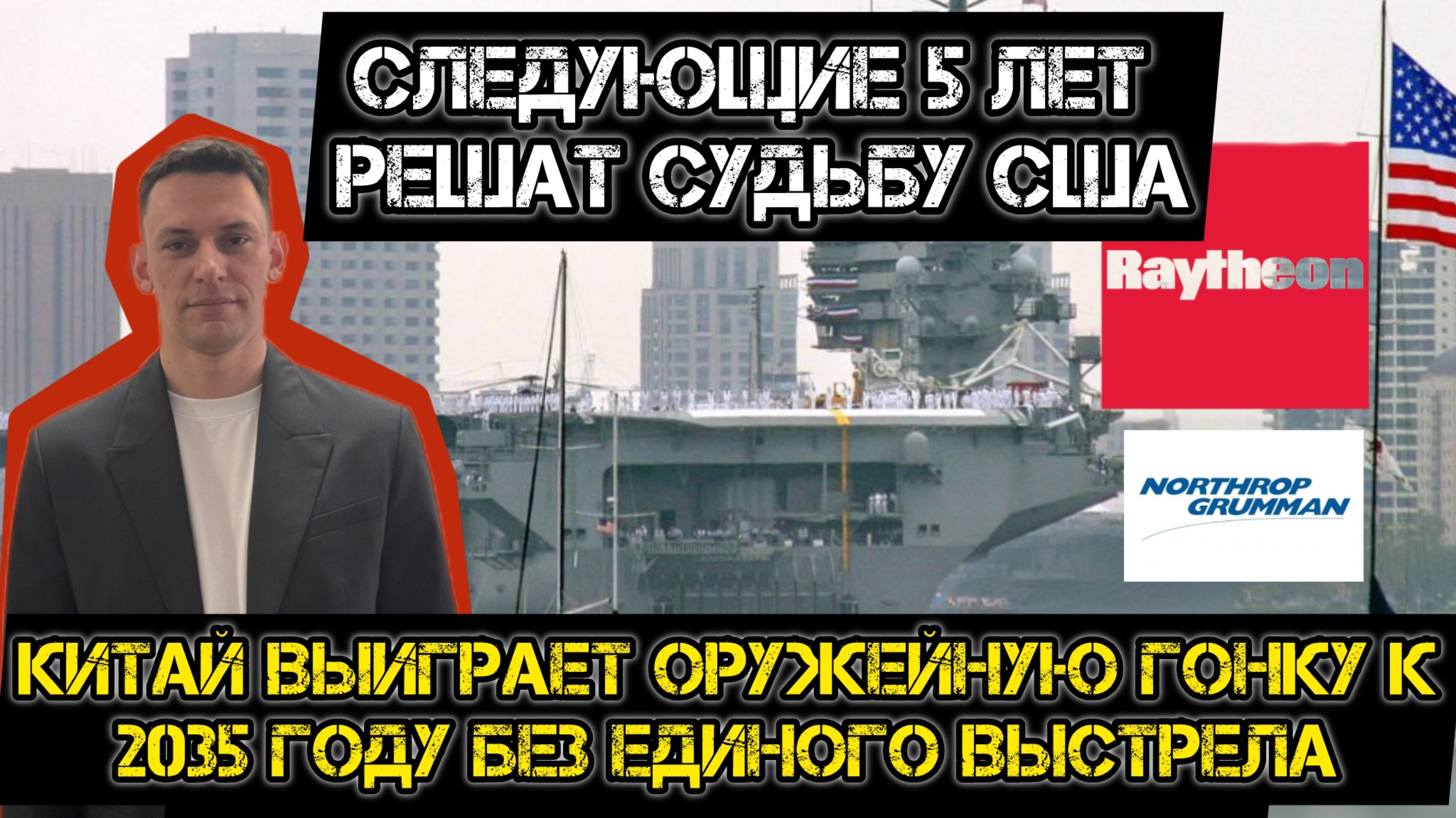 Следующие 5 лет решат судьбу США. Китай может победить без единого выстрела. смотреть онлайн