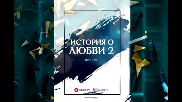 Shon Mc-история любви 2 2019