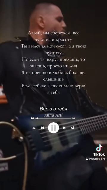 Анна Асти-Верю в тебя