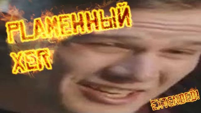 Пламенный Хер смотреть онлайн