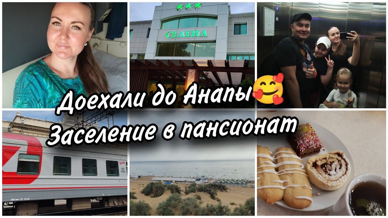 Доехали до Анапы. Заселяемся в наш любимый пансионат смотреть онлайн
