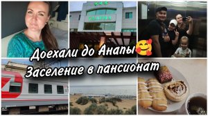 Доехали до Анапы. Заселяемся в наш любимый пансионат