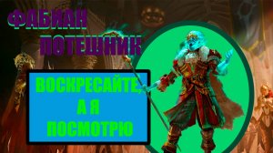 ФАБИАН ПОТЕШНИК // ГАЙД // ОБЗОР // RAID SL // ФТП ИГРОК